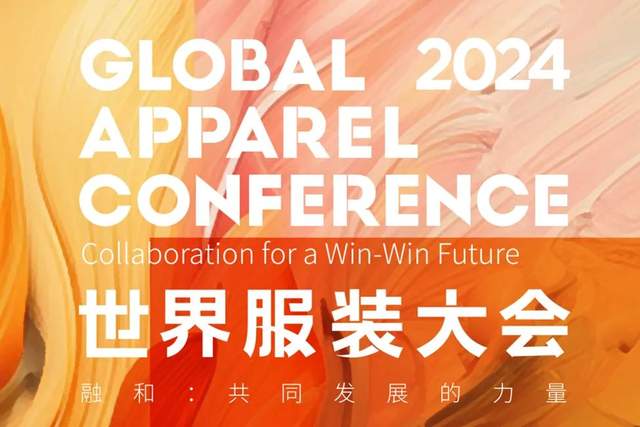 预热！全球服装界即将开启对话，2024世界服装大会来袭