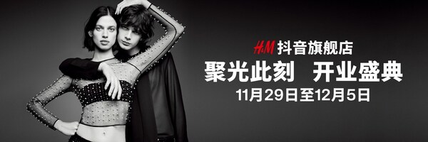 H&M登陆抖音，引领时尚探索潮流