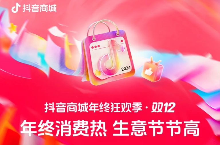 「抖音商城年终狂欢季」双12阶段收官：消费需求旺盛，商家实现生意高增长