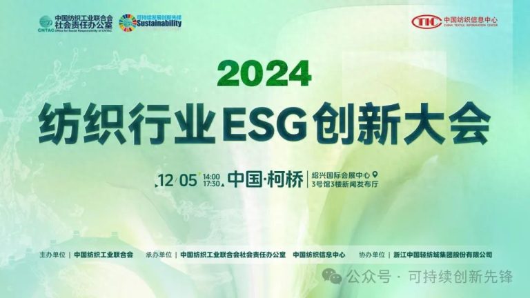 绿色未来，创新驱动：2024中国纺织行业ESG创新大会圆满落幕