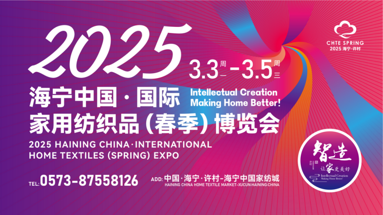 智造织就未来，锦韵潮动全球！2025海宁春季家博会今日启幕