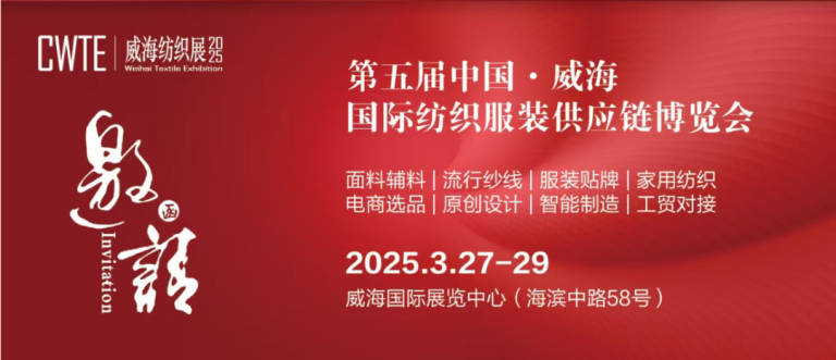 3月27-29日参观邀请函 | CWTE2025威海纺织展邀您参观