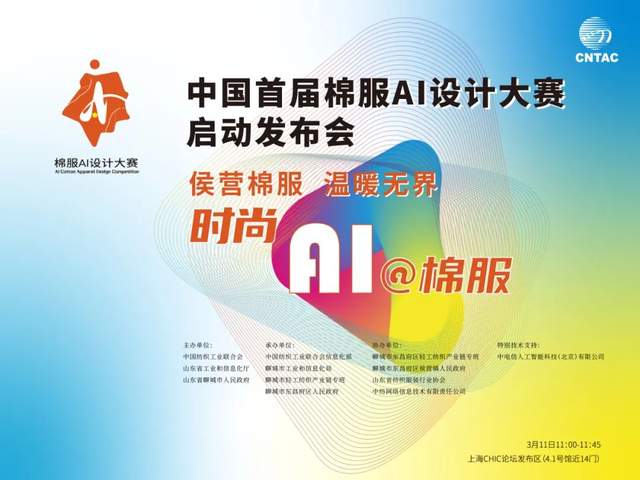 中国首届棉服AI设计大赛即将开启