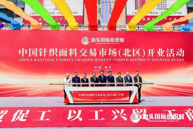汕头国际纺织城中国针织面料交易市场（北区）盛大开业