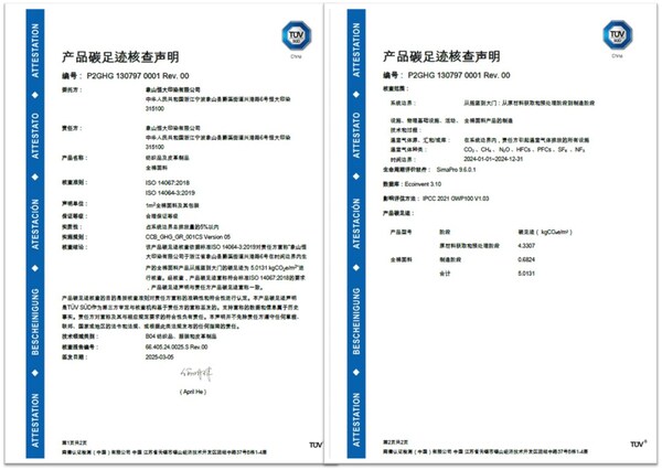 TÜV南德授予象山恒大产品碳足迹核查声明