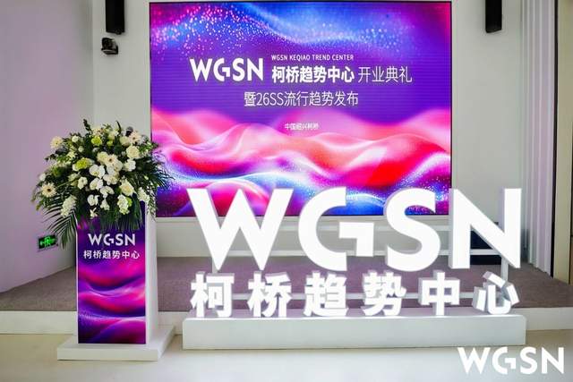 WGSN柯桥趋势中心盛大开业，赋能柯桥时尚产业新升级