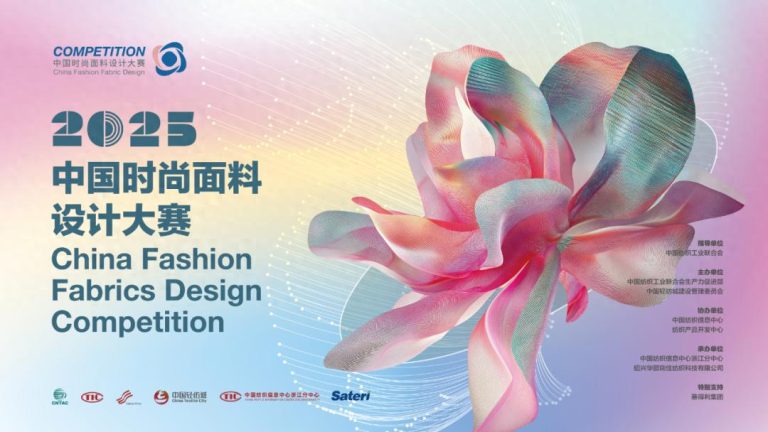 申报启动 | 2025中国时尚面料设计大赛火热征集中！