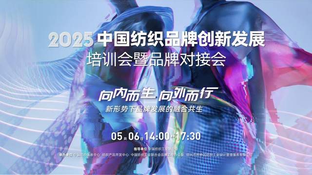 向内而生·向外而行｜五月柯桥共探纺织品牌的融合发展与时尚共生