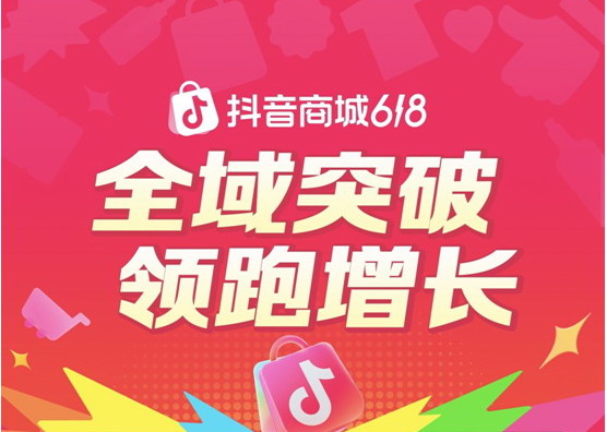 抖音电商618全速增长，超6万个品牌成交翻倍