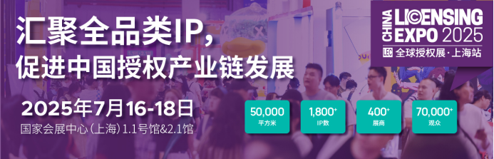 2025全球授权展·上海站（LEC）预登记全面开启，与1800+IP一同开启授权行业宝藏