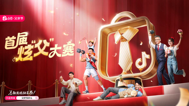 激活“爸张力”消费：抖音商城以“炫父”解锁父亲节营销新范式