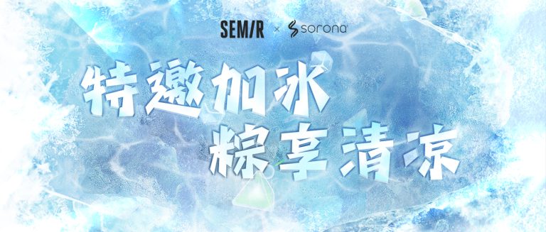 森马 x SORONA® | 玩趣开冰，敲动“凉感”线索