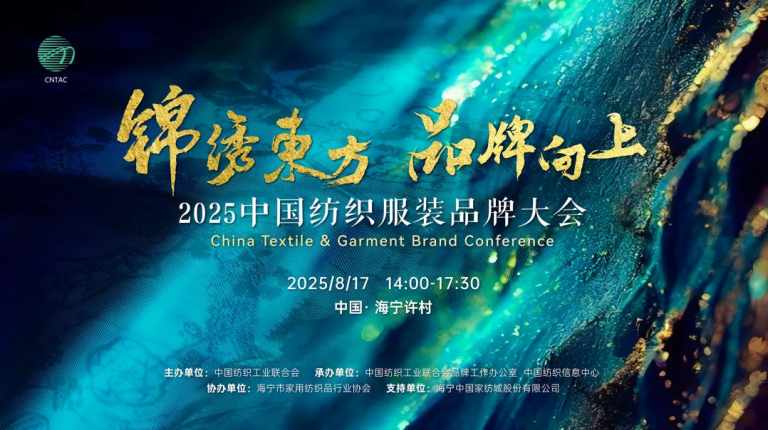【品牌·活动】关于智识、见识、胆识：2025中国纺织服装品牌大会将于8月17日启幕