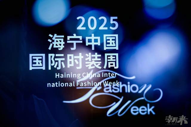 解开海宁皮革时尚产业升级的“潮城密码”,第三十二届海宁中国皮革博览会 2025中国时尚大会开幕