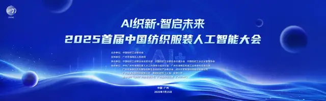 AI织新，智启未来！这场国家级盛会将在海珠掀起纺织产业革命浪潮