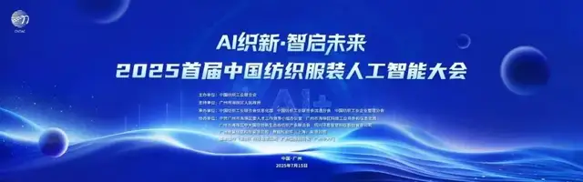 倒计时4天！锁定7月15日，共赴中国纺织服装AI新纪元