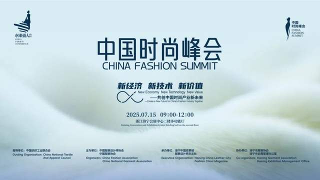 数智革命×文化自信：2025中国时尚峰会谋划中国时尚格局