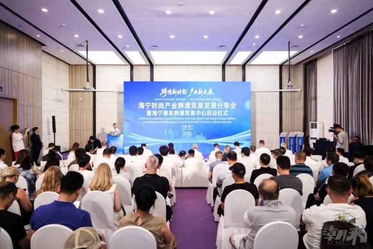海宁时尚产业跨境贸易发展分享会破界共启发展新篇