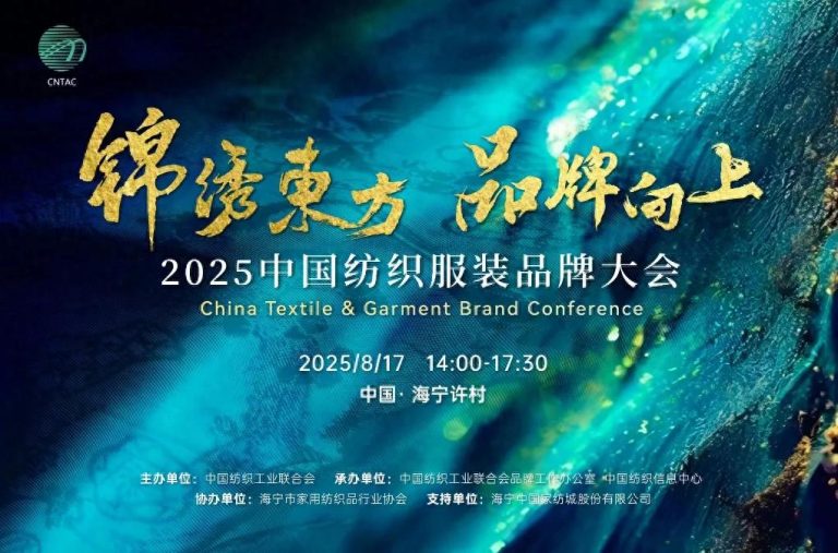 “锦绣东方，品牌向上”：2025中国纺织服装品牌大会8月即将启幕