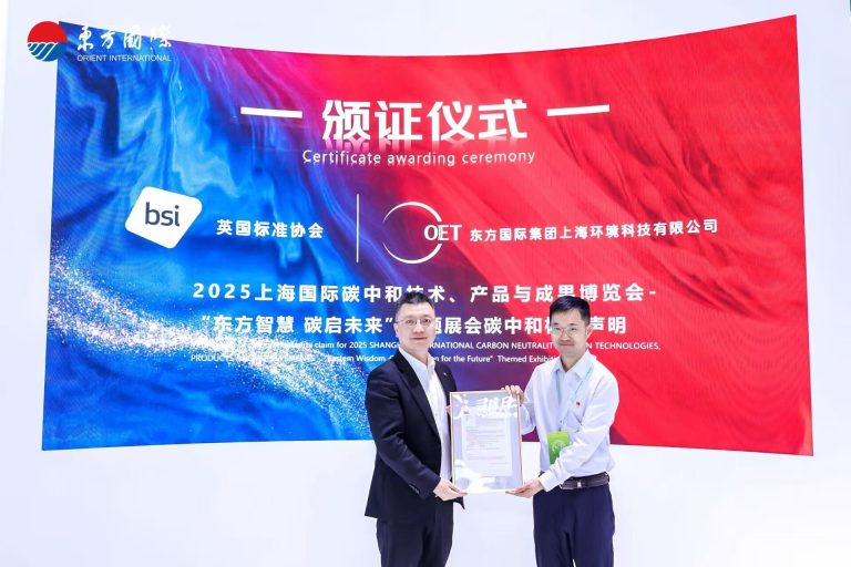 BSI为2025上海碳博会东方国际集团”东方智慧 碳启未来”主题展会颁发碳中和核查声明