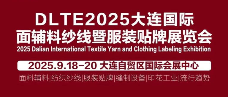 参观报名入口 | 9月18-20日共赴2025大连纺织展