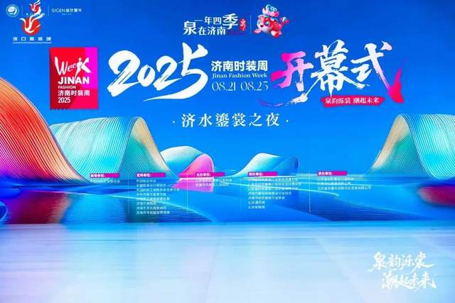 济水鎏裳夜 泉韵绘新章——2025济南时装周盛大启幕