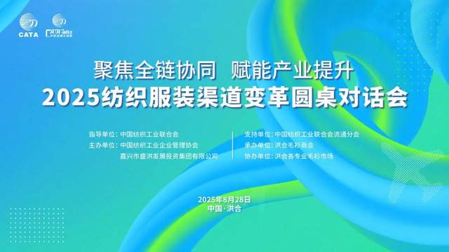 聚焦全链协同，赋能产业提升——2025纺织服装渠道变革圆桌对话会在嘉兴洪合成功举办
