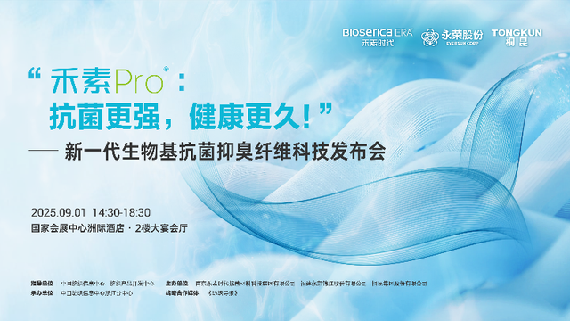 三大纤维龙头联手启幕禾素 Pro® 科技盛宴  生物基抗菌纤维解锁健康新密码