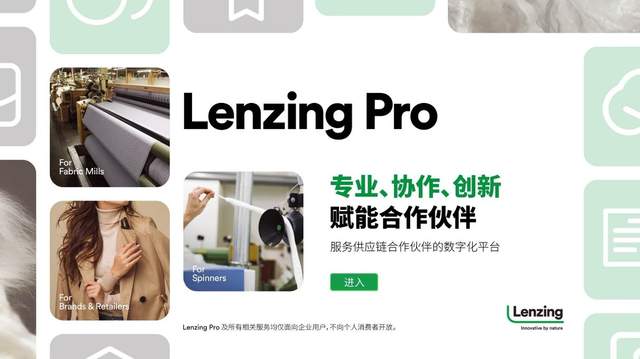 Lenzing Pro平台：数字化平台串联全供应链，驱动绿色纤维新纪元