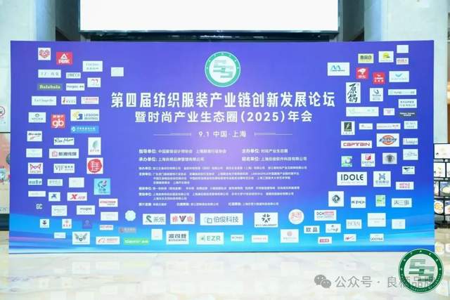 第四届纺织服装产业链创新发展论坛暨时尚产业生态圈（2025）年会在沪圆满举办
