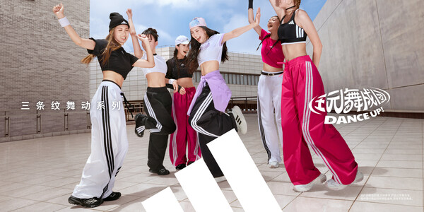 一起跳，玩就行！adidas Sportswear三条纹舞动系列焕新登场