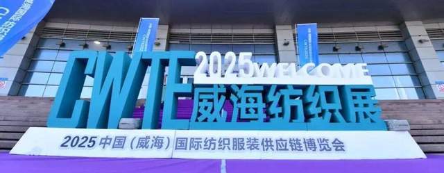 天阔风正劲 扬帆再出发 | 西默·2025第6届中国威海国际纺织服装供应链博览会盛大开幕