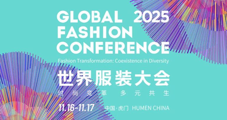 一图锁定盛会！2025世界服装大会日程正式公布