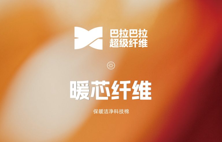 巴拉巴拉“暖芯纤维”诞生！“超级纤维”材料科技平台再添新成员！