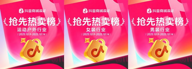 双11好东西抢先买，抖音电商各行业爆款榜来了！