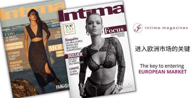 INTIMA | 打开欧洲市场的钥匙