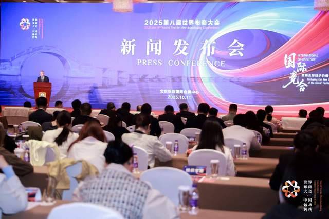 从 “规模最大” 到 “价值领先”！第八届世界布商大会 11 月柯桥发力  助力纺织迈向全球价值链中高端