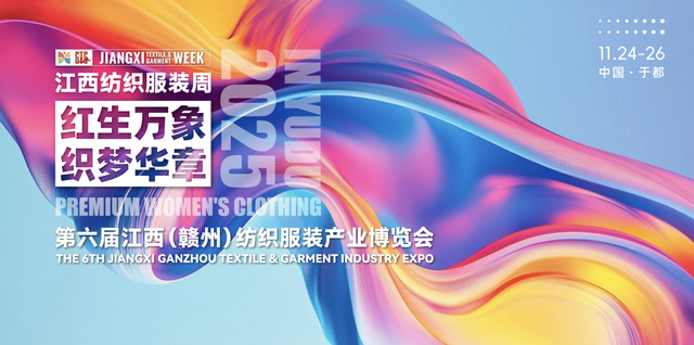第六届江西（赣州）纺织服装产业博览会｜时尚红飘带 女装新势力
