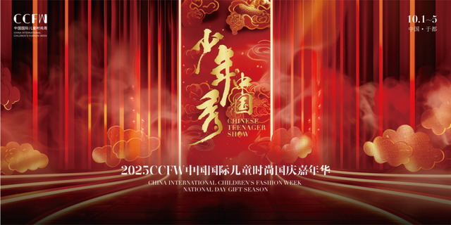 喜迎国庆｜2025CCFW中国国际儿童时尚国庆嘉年华盛大开幕！