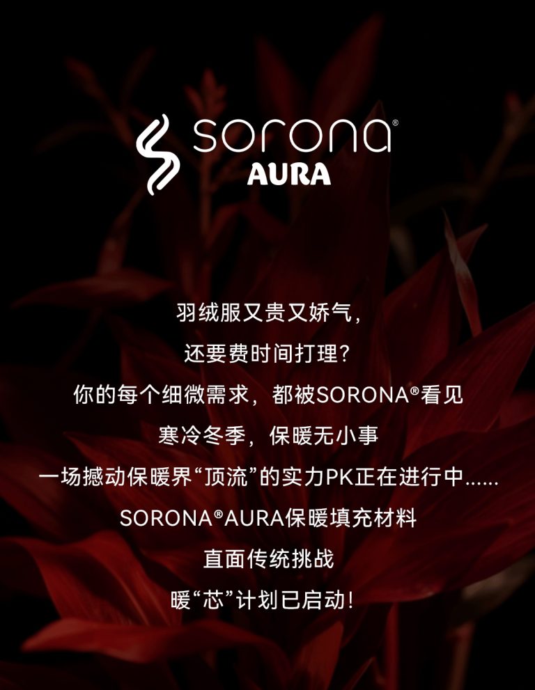 实力PK羽绒 | SORONA®Aura保暖填充材料，叠变暖“芯”计划