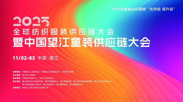 2025全球纺织服装供应链大会暨中国望江童装供应链大会将解锁童装供应链“进化”密码