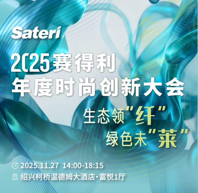 2025赛得利年度时尚创新大会将启  共商绿色纤维产业可持续发展新路径