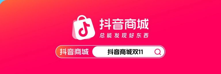 店播领涨，货架破峰，6.7万个品牌在抖音电商双11生意翻倍