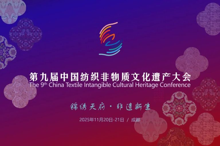 聚焦产教融合，驱动非遗新生！第九届中国纺织非物质文化遗产大会将于成都举行