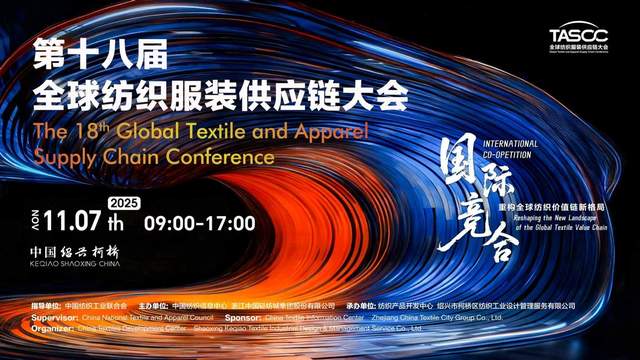 第十八届全球纺织服装供应链大会将在柯桥举行，共议“国际竞合”重构产业新格局