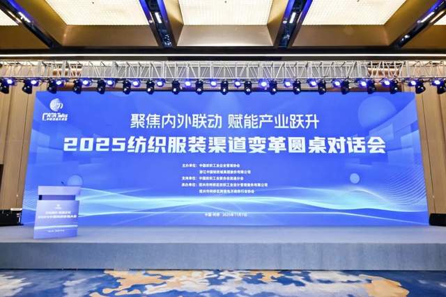 告别流量“依赖”， 拥抱价值创造！2025纺织服装渠道变革圆桌对话会在柯桥成功举办