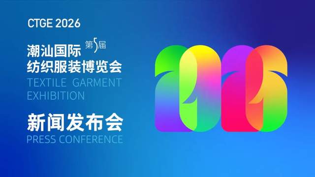 第5届潮汕服博会新闻发布会圆满举办