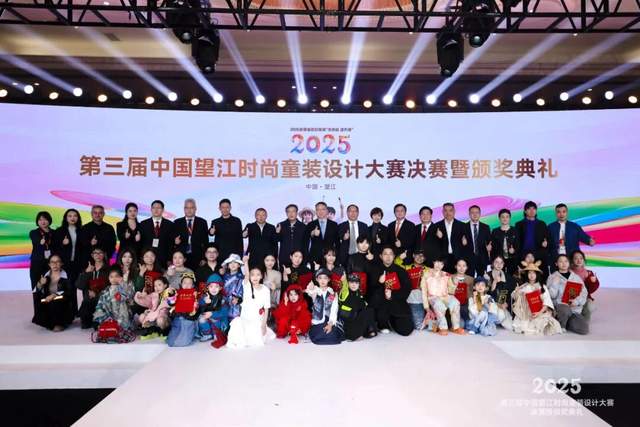 荣耀揭晓 | 2025第三届中国望江时尚童装设计大赛获奖名单正式公布