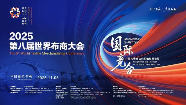 汇聚全球精英  共绘产业新图，2025第八届世界布商大会即将柯桥开幕