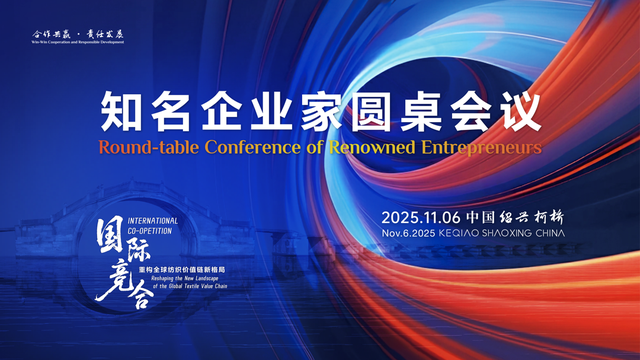 2025知名企业家圆桌会议柯桥举行  共商“国际竞合”擘画纺织产业新格局